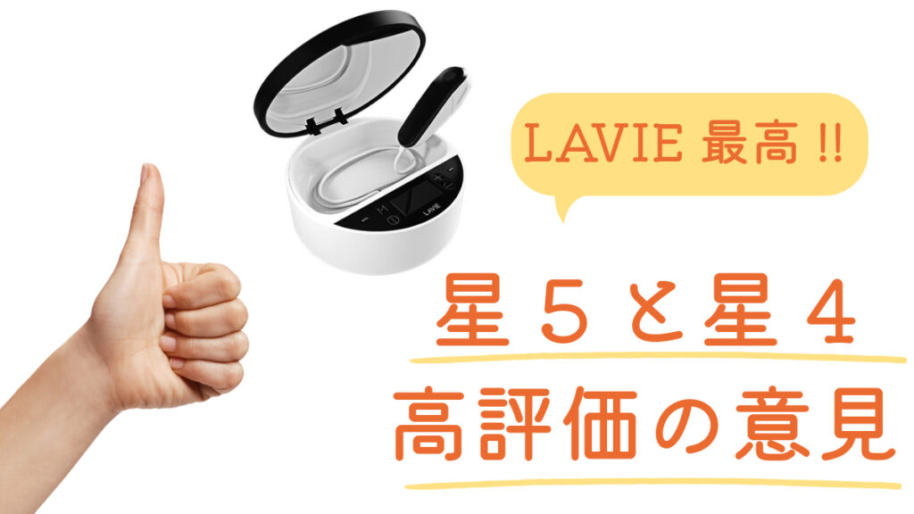 LAVIEの高評価の口コミ