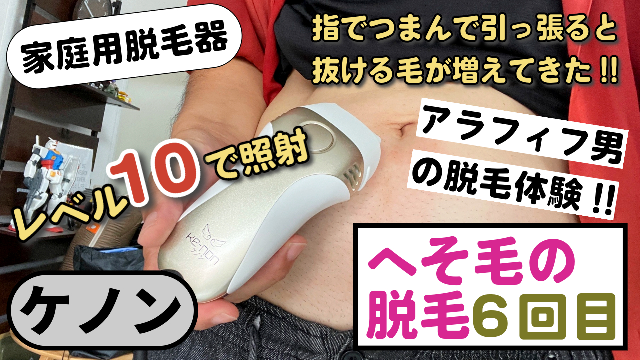 ケノンでギャランドゥ脱毛｜5週間目の経過とレベル10で6回目の照射 
