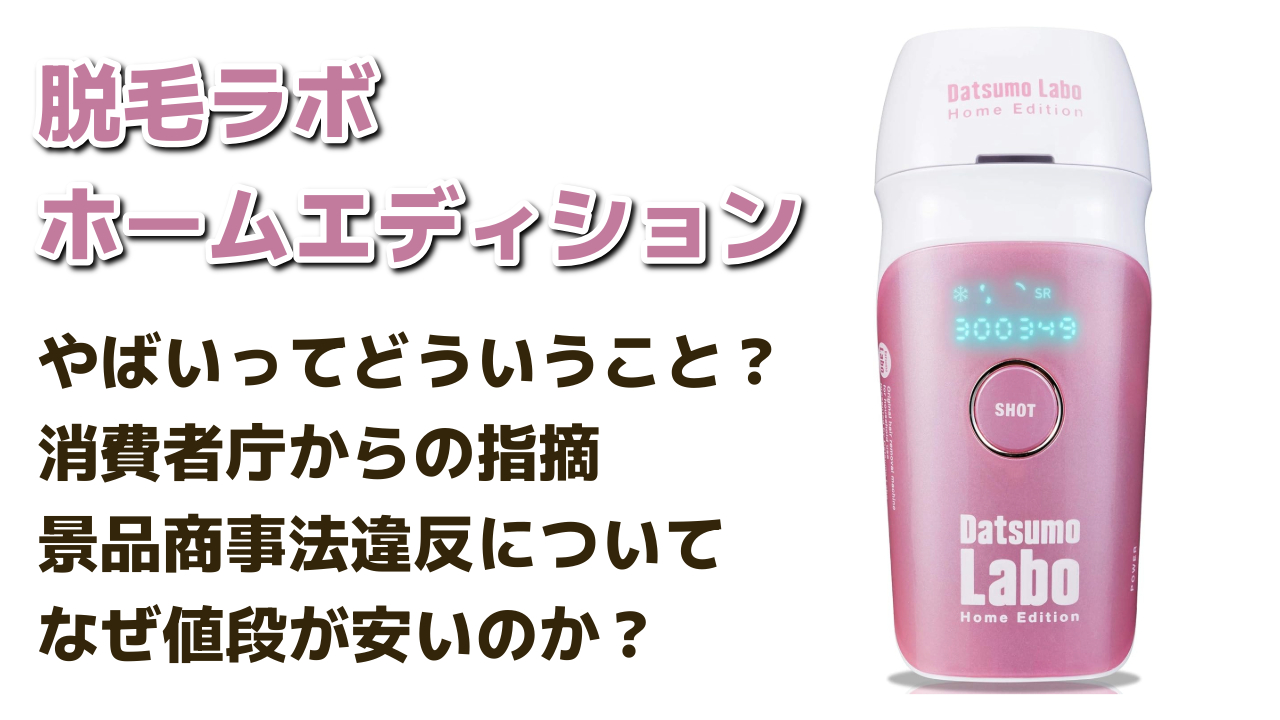 限定1台早い者勝ち！脱毛ラボホームエディション 脱毛ラボ ホームエディション ファイブシェイブ付き 脱毛ラボの脱毛