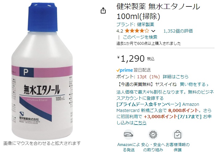 健栄製薬の無水エタノール