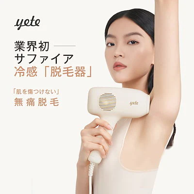 yete脱毛器