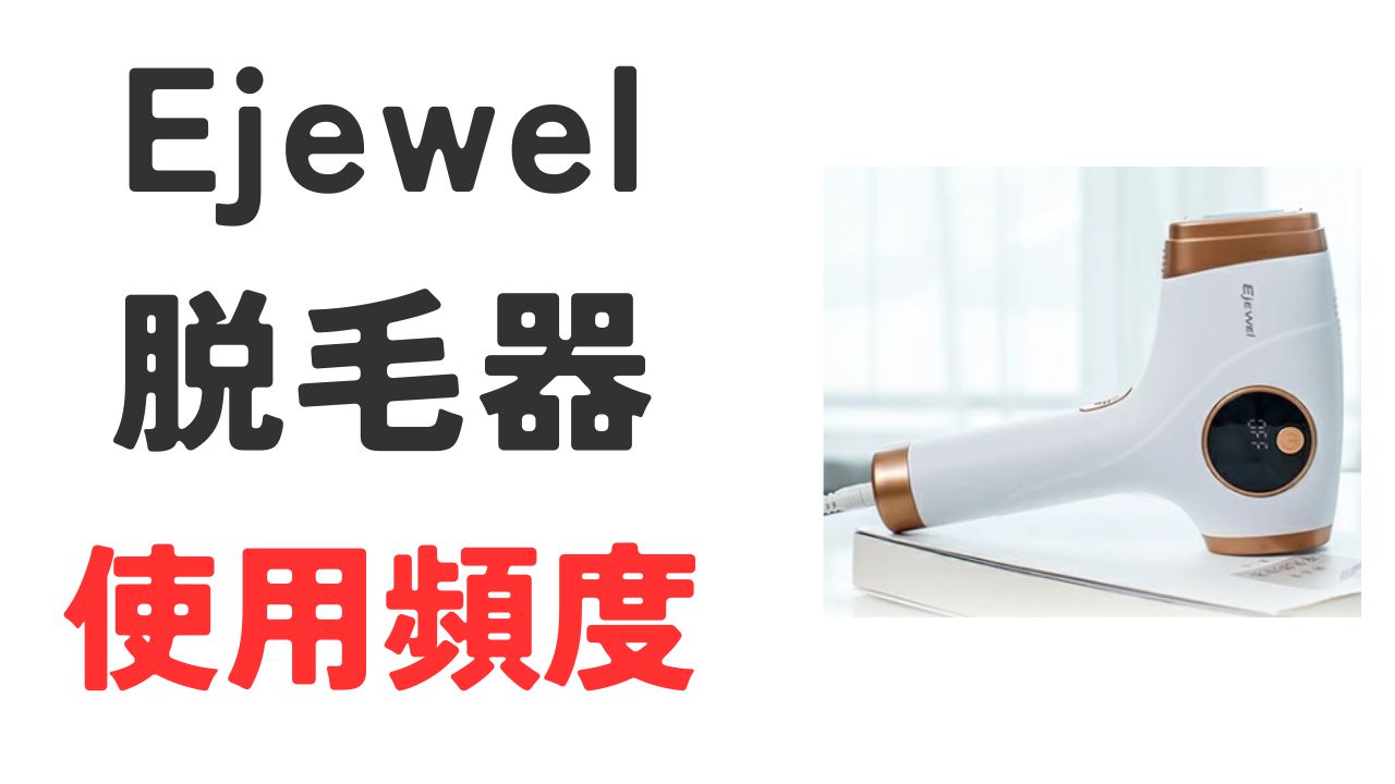 Ejewel脱毛器頻度