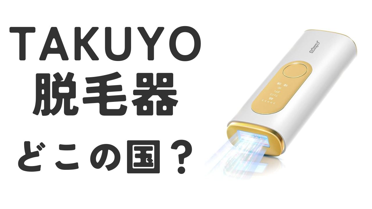 TAKUYO脱毛器ってどこの国で作られてるの？口コミでの評判はどう？ | 脱毛器選びで迷った方へ！おすすめはズバリこれ一択