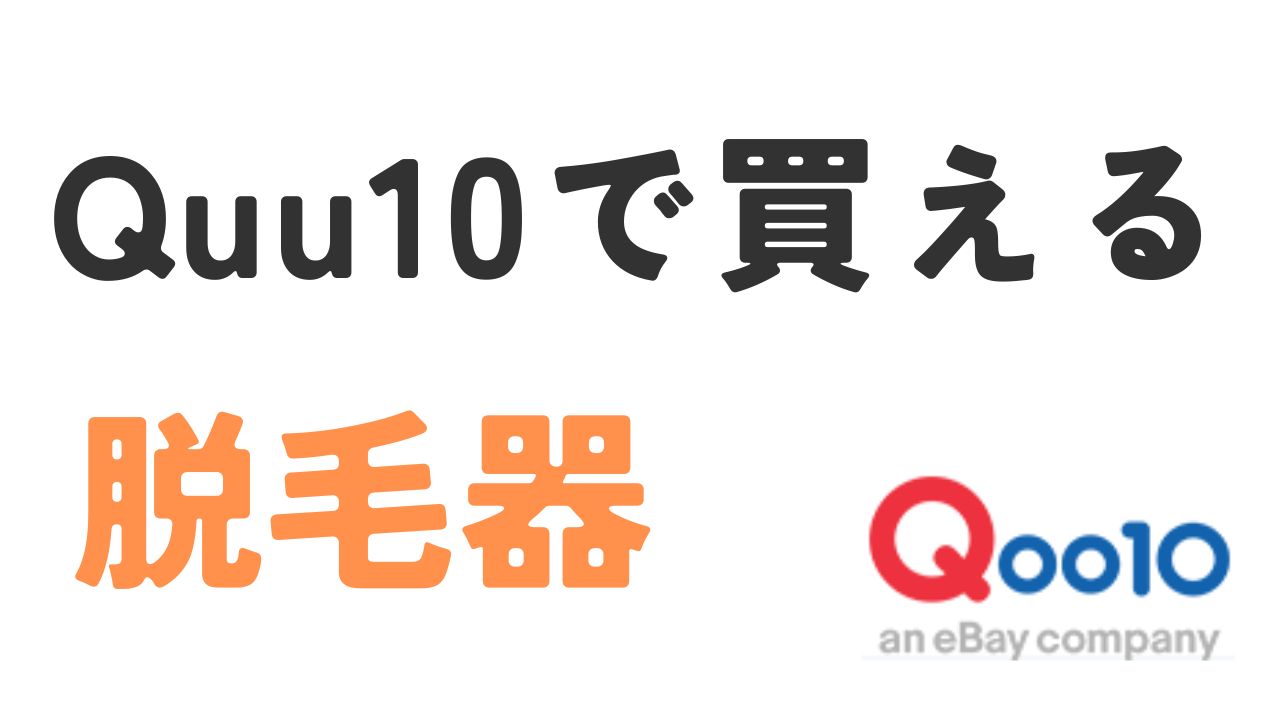 qoo10で買える脱毛器