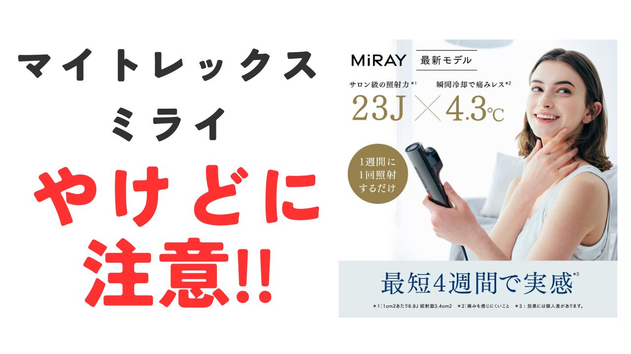 マイトレックスミライやけどに注意