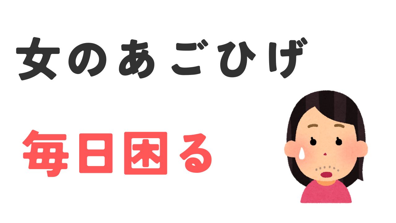 女のあごひげ毎日困る