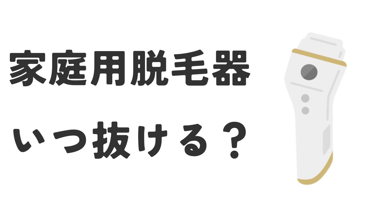 家庭用脱毛器いつ抜ける