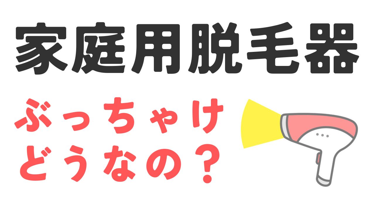 家庭用脱毛器ぶっちゃけどうなの