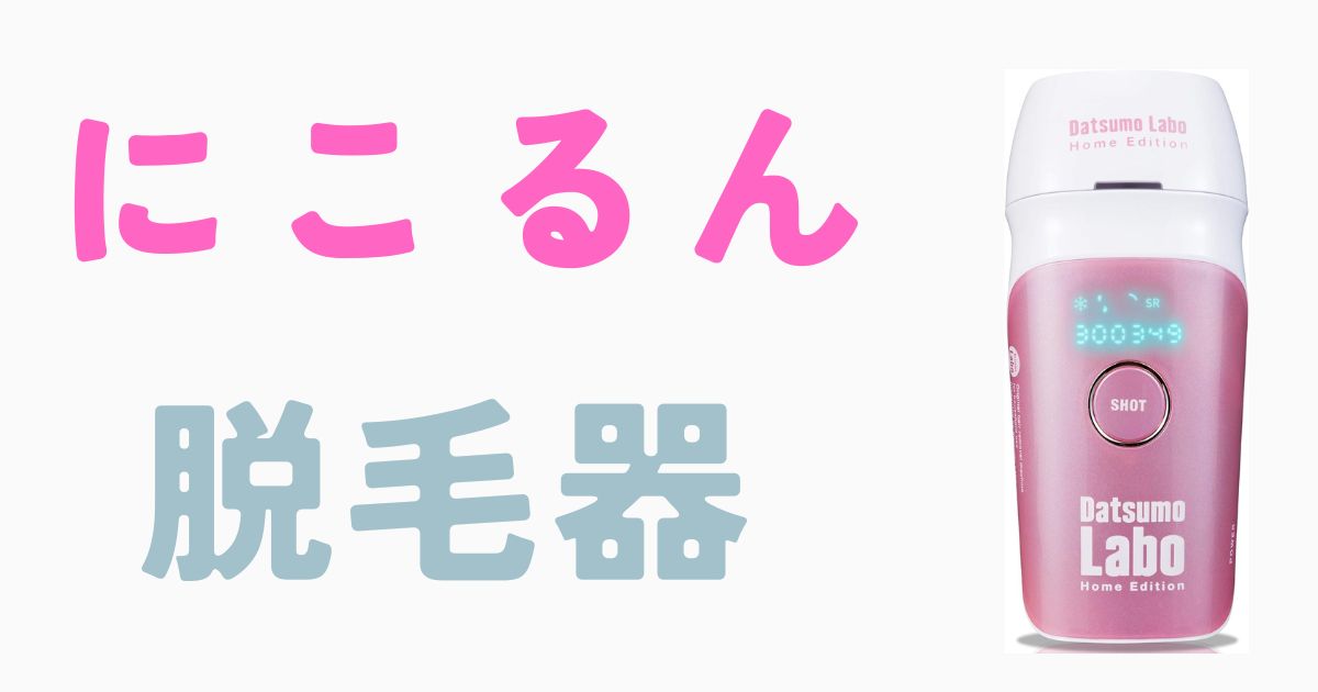 にこるん脱毛器