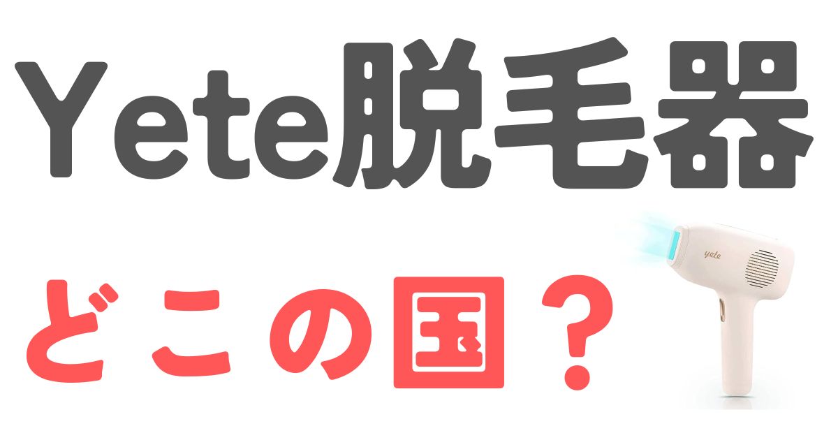 Yete脱毛器どこの国