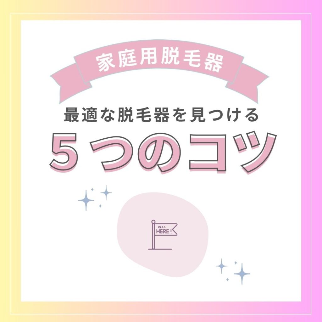 脱毛器選びの5つのコツ