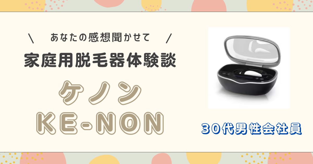 ケノン30代男性