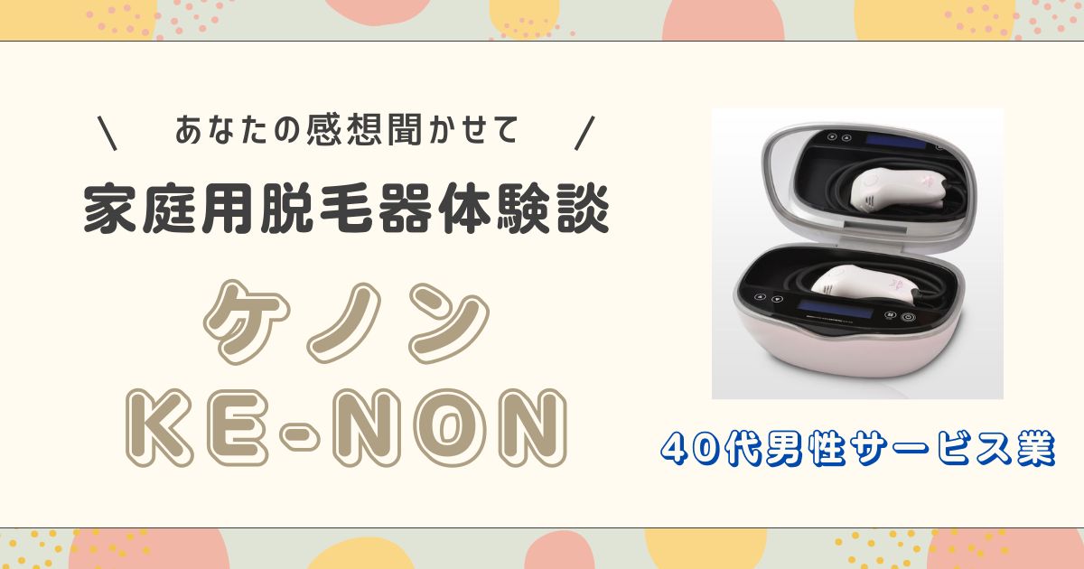 ケノン40代男性サービス業