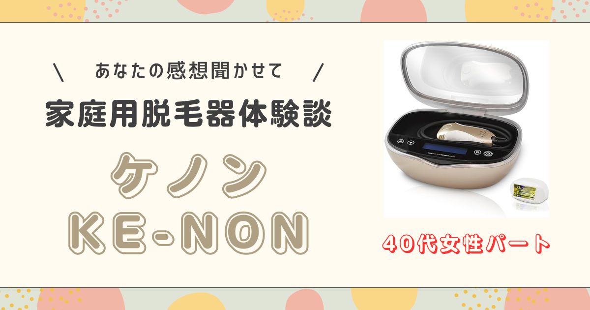 ケノンレビュー40代女性パート