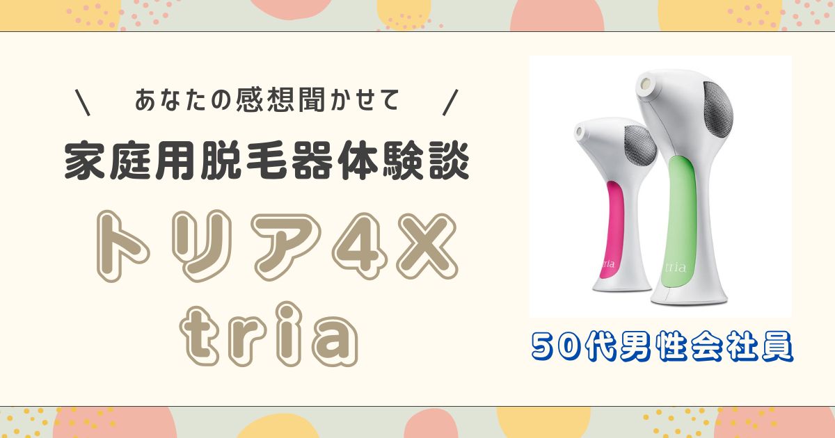 トリア4X50代男性会社員