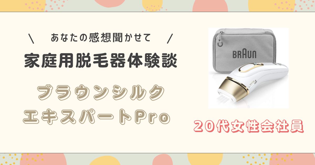 ブラウンシルクエキスパートプロ20代女性会社員
