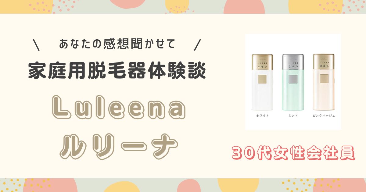 ルリーナ30代女性会社員