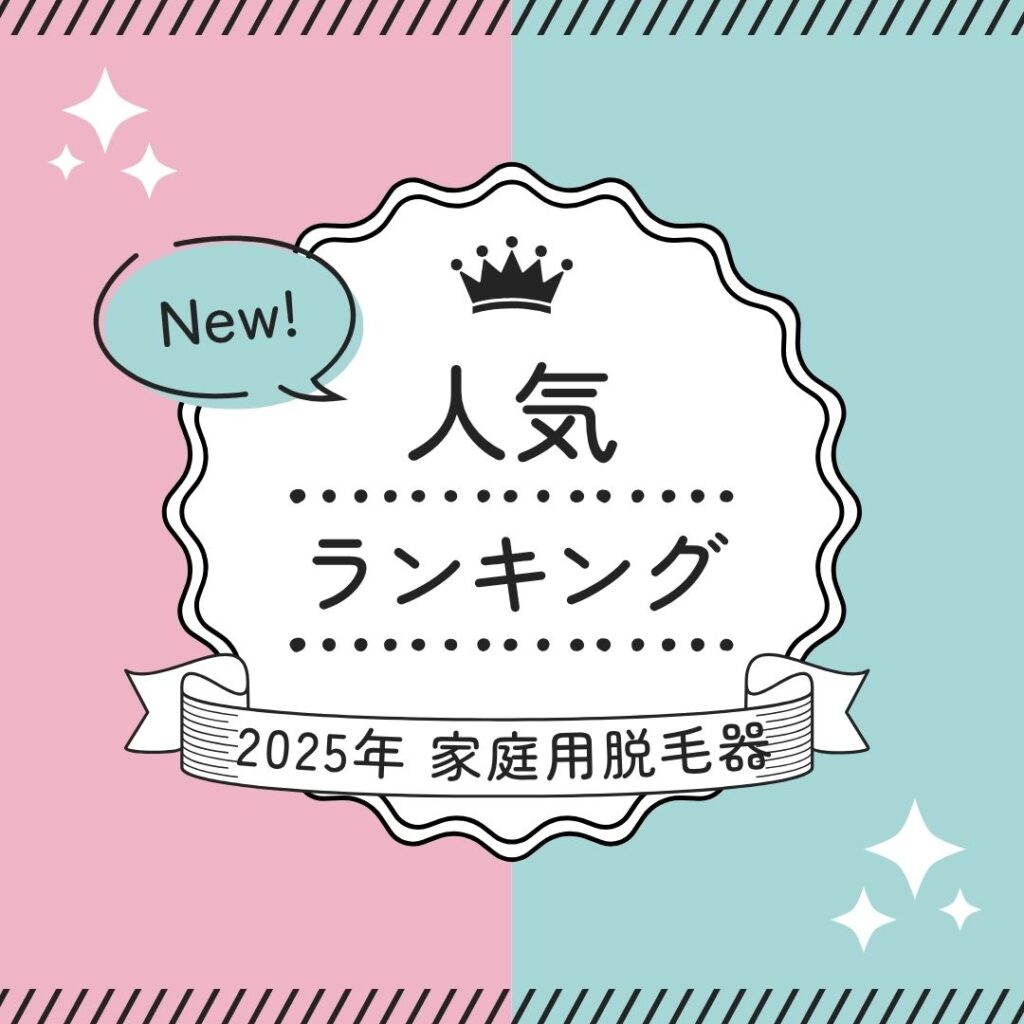 家庭用脱毛器人気ランキング