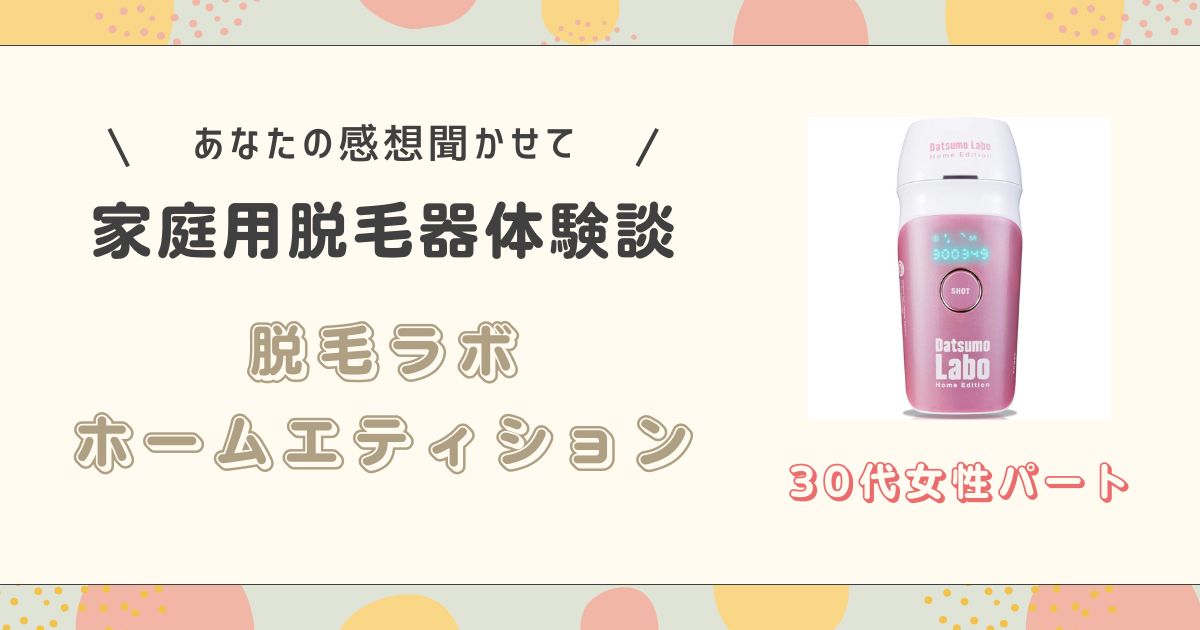 脱毛ラボホームエディション30代女性パート