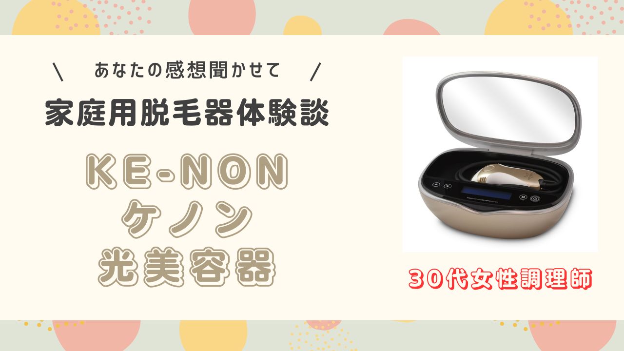 ケノン30代女性調理師