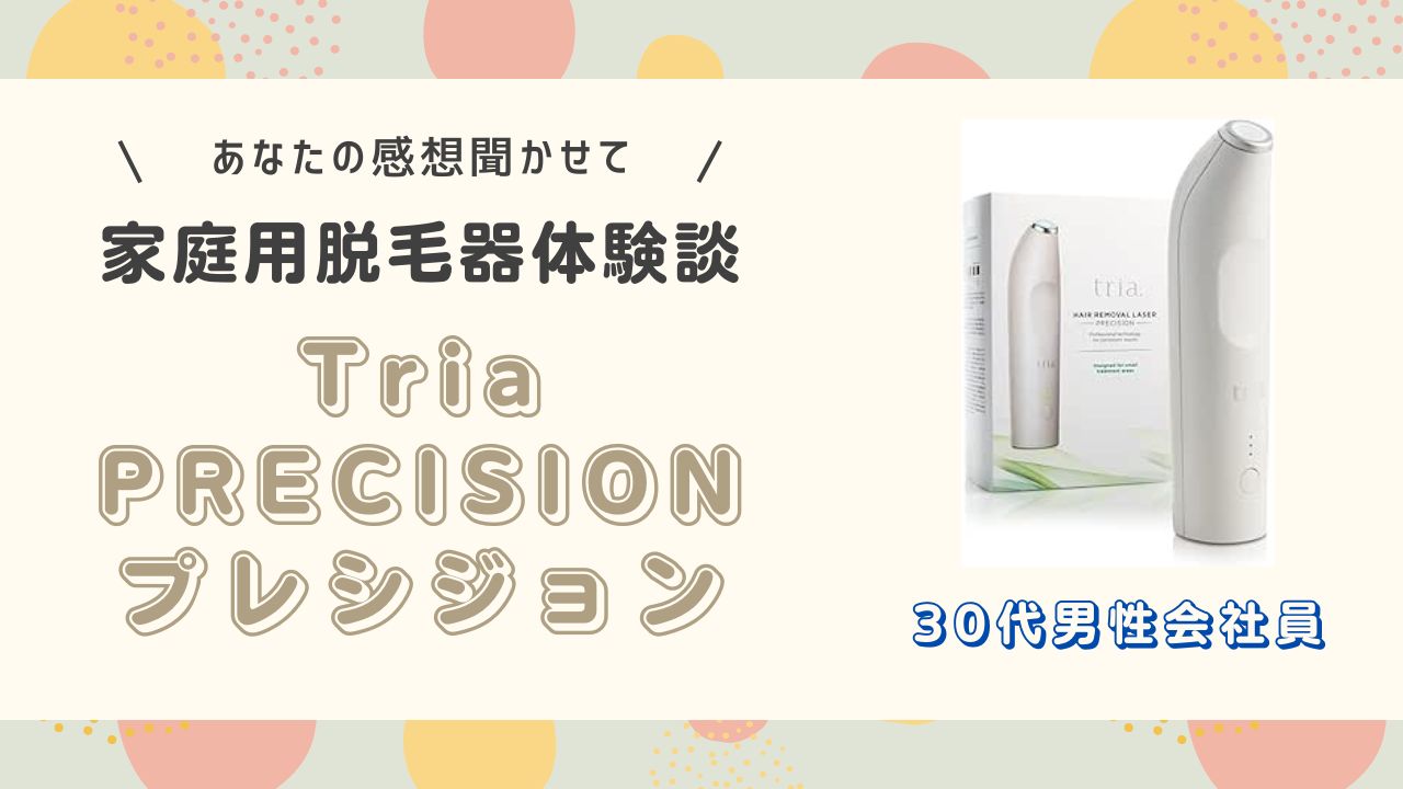 トリアプレシジョン