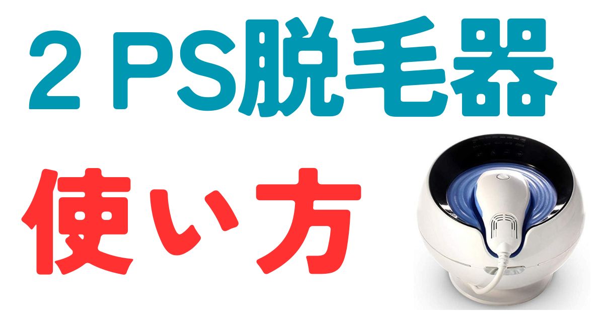 ２PS脱毛器の使い方