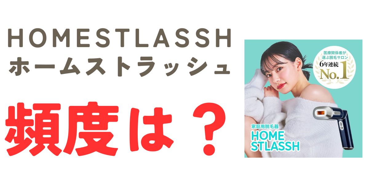 ホームストラッシュ頻度